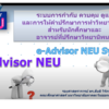 ระบบ e-Advisor NEU