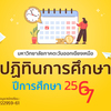 ปฏิทินการศึกษา 2567