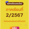 สมัครเรียน Online รับนักศึกษาใหม่